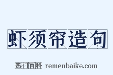 虾须帘造句是什么意思的图片